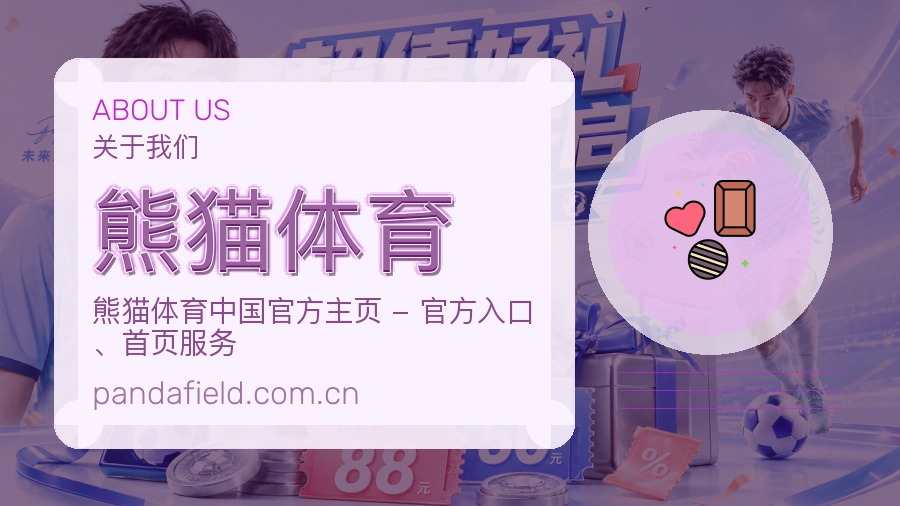 熊猫体育公司简介与平台服务展示